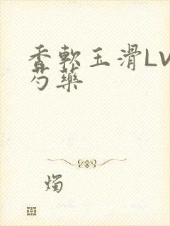 香软玉滑LVL芍药