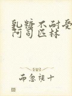 乳糖不耐受po阿司匹林