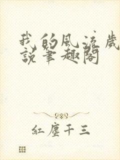 我的风流岁月小说笔趣阁