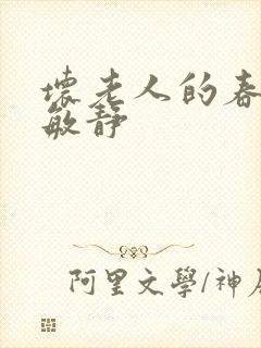 坏老人的春天 敏静