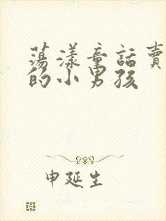 荡漾童话卖火柴的小男孩