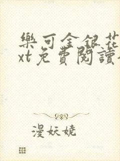 乐可金银花露txt免费阅读全文