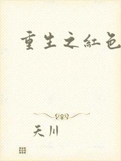 重生之红色战将