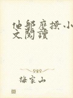 他那么撩小说全文阅读