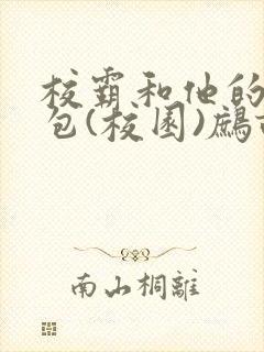 校霸和他的小哭包(校园)鹧鸪哨!