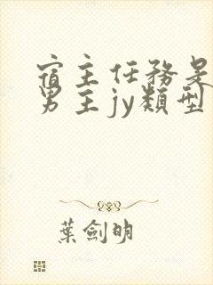 宿主任务是收集男主jy类型小说