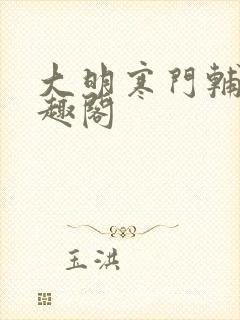 大明寒门辅臣笔趣阁