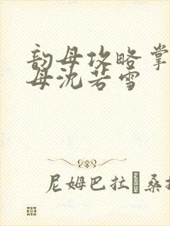 韵母攻略掌中美母沈若雪