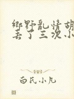 乡野乱情胡秀英丢了三次小说