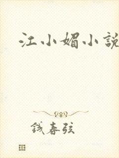 江小媚小说