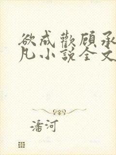 欲成欢顾承泽洛凡小说全文阅读