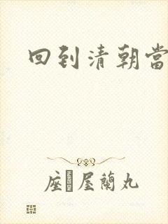 回到清朝当王爷