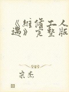 《维修工人的绝遇》完整版