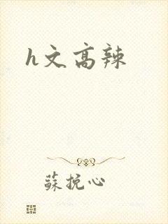 h文高辣