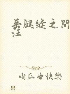 岳腿缝之间水汪汪