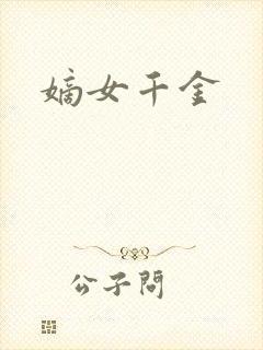 嫡女千金