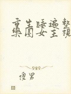 重生睡遍整个娱乐圈女主视角