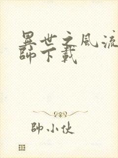 异世之风流大法师下载