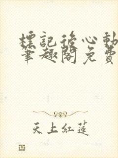 标记后心动gl笔趣阁免费阅读无弹窗