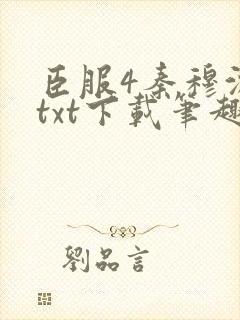 臣服4秦穆沈流txt下载笔趣阁