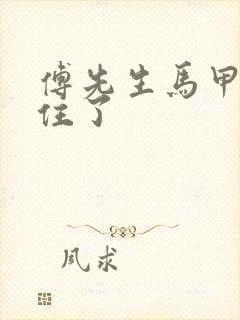 傅先生马甲藏不住了