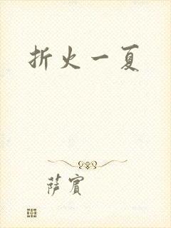 折火一夏