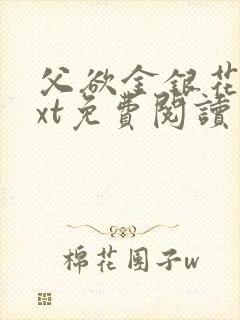 父欲金银花露txt免费阅读完整版笔趣