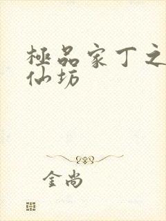 极品家丁之玉德仙坊