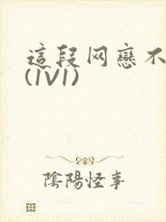 这段网恋不靠谱(1V1)