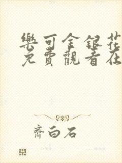 乐可金银花全文免费观看在线阅读