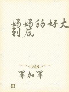 妈妈的好大够不到底