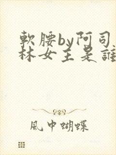 软腰by阿司匹林女主是谁
