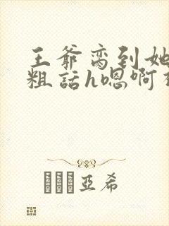 王爷脔到她哭h粗话h嗯啊视频