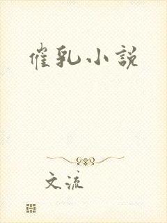 催乳小说