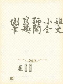 侧写师小姐gl笔趣阁全文阅读