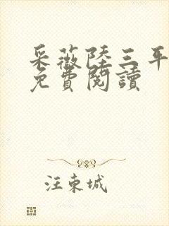 采薇陆三平小说免费阅读