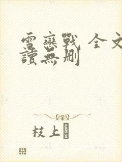 雪恋战 全文阅读无删