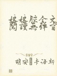 娘娘腔全文免费阅读无弹窗笔趣阁