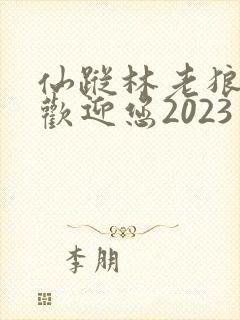 仙踪林老狼入口欢迎您2023