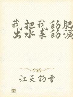 我把我的肥岳日出水来的演员表