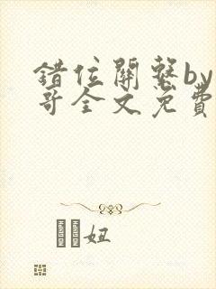 错位关系by东哥全文免费阅读