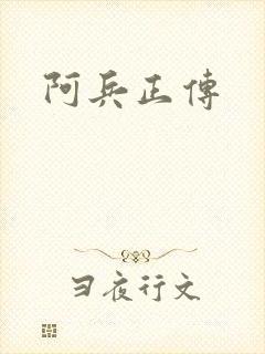 阿兵正传