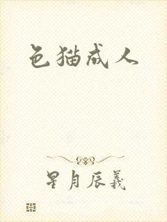 色猫成人
