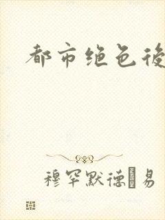 都市绝色后宫