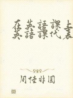 在英语课上强插英语课代表