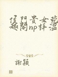 侯门贵女菀菀笔趣阁np梓温