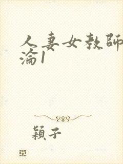 人妻女教师的沉沦1