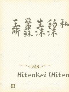 王医生的私人诊所苏沫沫