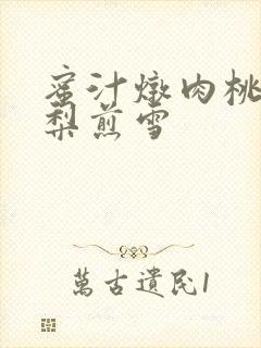 蜜汁炖肉桃 棠梨煎雪