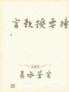 言教授要撞坏了.